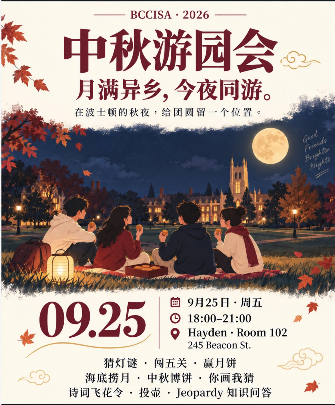 2026 中秋游园会活动海报